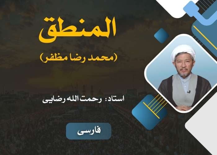 المنطق، محمد رضا مظفر